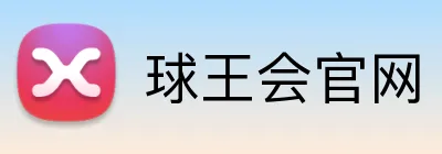 球王会官网 Logo